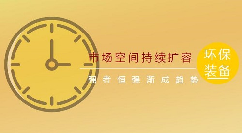 環(huán)保裝備業(yè)市場(chǎng)空間持續(xù)擴(kuò)容 強(qiáng)者恒強(qiáng)漸成趨勢(shì)