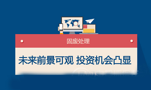 固廢行業(yè)未來藍?？捎^ 市場投資機會越發(fā)凸顯