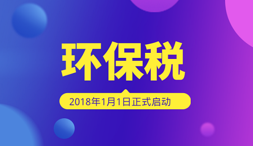 環(huán)保稅開(kāi)征萬(wàn)事俱備 4類(lèi)污染品類(lèi)為重點(diǎn)征收對(duì)象