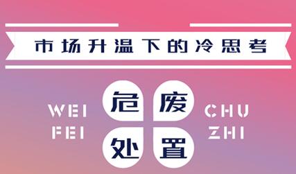 市場(chǎng)升溫背后的冷思考 危廢處置要不要入局？
