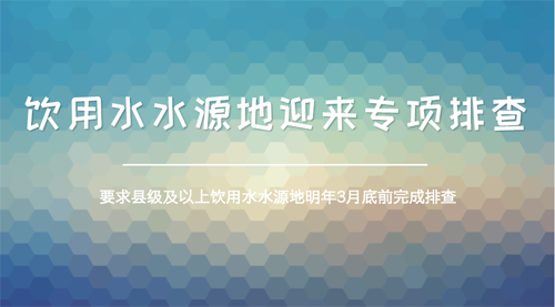 環(huán)保部開(kāi)啟全國(guó)性排查 摸清飲用水源地“家底”