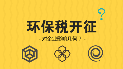 環(huán)保稅開征 企業(yè)從此排污戴上“緊箍咒”？