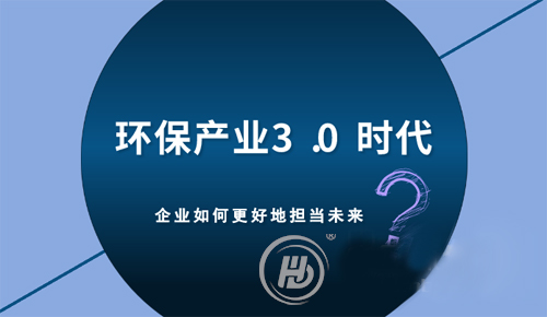 環(huán)保產(chǎn)業(yè)3.0時(shí)代 企業(yè)如何更好地?fù)?dān)當(dāng)未來