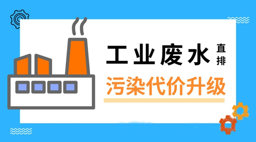 工業(yè)廢水直排為了啥？ 環(huán)保成本真能這樣省嗎