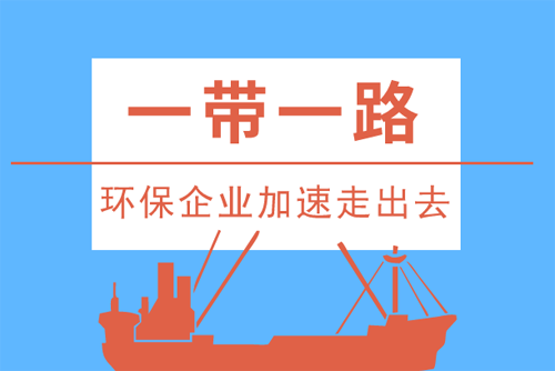 “一帶一路”政策引領(lǐng) 環(huán)保企業(yè)加速駛向國際舞臺(tái)