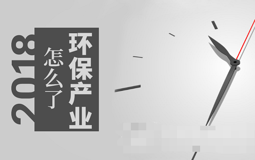 市場趨熱產(chǎn)業(yè)卻遇寒 環(huán)保到底發(fā)生了什么？